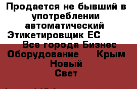 Продается не бывший в употреблении автоматический  Этикетировщик ЕСA 07/06.  - Все города Бизнес » Оборудование   . Крым,Новый Свет